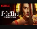 映画『The Perfection／パーフェクション』予告編
