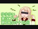 全員集合！　結城友奈は勇者である　花結いのきらめき実況プレイpart545