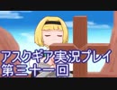 失われた記憶を求めてアスクギア実況プレイpart31
