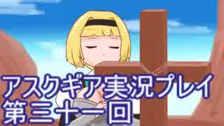 失われた記憶を求めてアスクギア実況プレイpart31