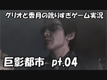 【訛りすぎゲーム実況】巨影都市 pt.04【グリオとかつき】