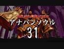 【実況】アナパンのダークソウル -part31-