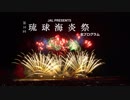 琉球海炎祭2019 フルバージョン（51分）