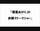 「紲星あかりの赤裸々トークショー１」声付きテスト