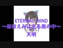 【ETERNAL WIND〜ほほえみは光る風の中〜】歌ってみた/天明
