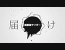 超新星サイダー / 雪歌ユフ