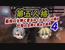 脳筋本丸！山姥切の本科と写しで【刀剣乱舞 第五人格】偽実況４