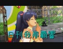 日刊 我那覇響 第2047号 「きゅんっ！ヴァンパイアガール」 【ソロ】