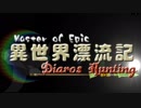 【MoE】異世界漂流記 DiarossHunting編 第10.9話 part1/7【実況プレイ動画】