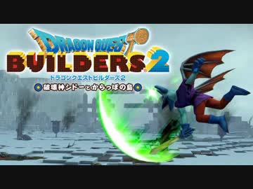 （５０）女子大生のドラゴンクエストビルダーズ２実況！！