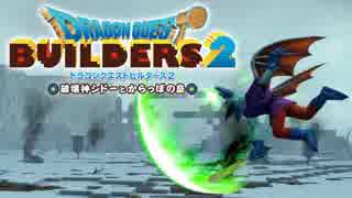 （５０）女子大生のドラゴンクエストビルダーズ２実況！！