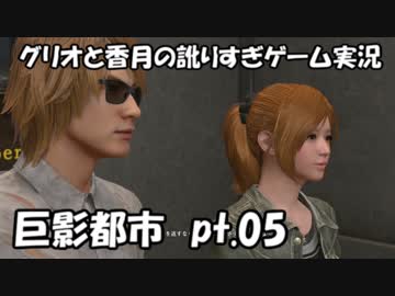 【訛りすぎゲーム実況】巨影都市 pt.05【グリオとかつき】