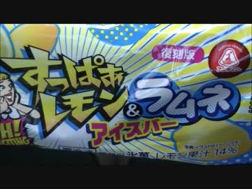 【食べる動画】すっぱぁレモン＆ラムネアイスバー《アンデイコ》【咀嚼音】
