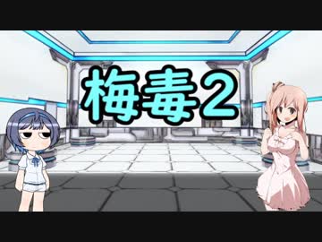 鈴木・ささらと学ぶ感染症とか：梅毒part2