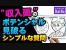 "収入面"のポテンシャルを見破るシンプルな質問