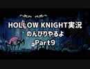 HOLLOW KNIGHT実況のんびりやるよPart9：倉麻るみ子