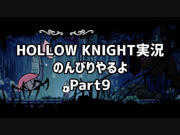 HOLLOW KNIGHT実況のんびりやるよPart9：倉麻るみ子