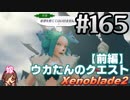 #165 嫁が実況【ゼノブレイド2】～君を知る物語編～