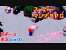 □■スーパーマリオＲＰＧを懐かしみながら実況プレイ part26【姉弟＋ａ実況】