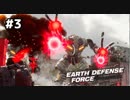 【EDF:IR】#3　タカシ、トミッチ、G郎のEARTH DEFENSE FORCE: IRON RAIN