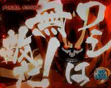 【パチンコ実機】CR一騎当千SS暴   part1