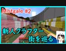 【Minecraft】新人クラフターと『霧と疾風の要塞都市』#2【Mistgale】