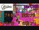 イカしたヤツに、俺はなる！Splatoon実況part168