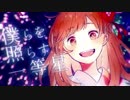 【天月_あまつき_】きみだけは。歌ってみたbyチョコ