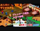 □■スーパーマリオＲＰＧを懐かしみながら実況プレイ part27【姉弟＋ａ実況】
