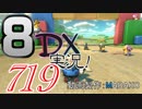 初日から始める！日刊マリオカート8DX実況プレイ719日目