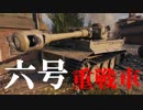 【WoT：Heavy Tank No. VI】ゆっくり実況でおくる戦車戦Part530 byアラモンド