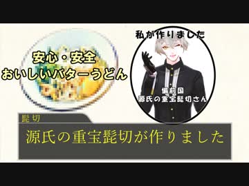 【刀剣乱舞】源氏兄弟がうどん作る【MMDTRPG】