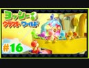 かわいいヨッシークラフトワールド 実況プレイ Part16 冒険の終わり