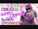 【銀魂】高杉晋助がセクシー魔法少女になった姿を描いてみた結果…【Gintama】