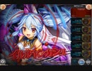 【神姫Project】ネロの塔17F