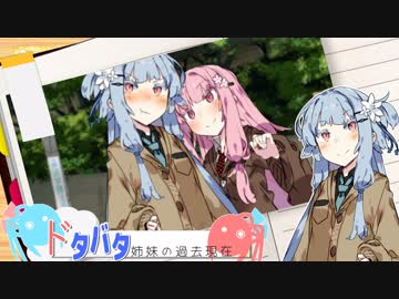 ドタバタ姉妹の過去現在 第一話『いつもの日常はきっと幸せ』【VOICEROID劇場】