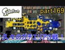 イカしたヤツに、俺はなる！Splatoon実況part169