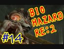 #14『BIOHAZARD RE:2』(Steam版) をただ実況するだけ