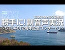 【公式中継との２窓推奨】勝手に！副音声実況～STU48「2周年記念コンサート」～