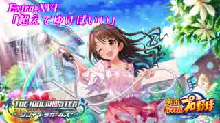 【パワプロ2016ペナント】実況シンデレラプロ野球 Extra16「超えてゆけばいい」