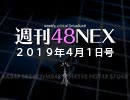 #05 週刊48NEX～今週も48グループの最新情報！～
