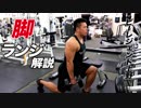 【脚トレ】強靭な脚を作る！自宅でも出来るランジを解説【ビーレジェンド鍵谷TV】
