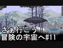 【STARBOUND】さぁ行こう！冒険の宇宙へ　パート11【実況】