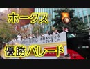 2017福岡ソフトバンクホークス、優勝パレード！！