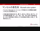 マンセルの表色系（心理学概論勉強会movie）