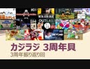 カジラジ 3周年貝（3周年振り返り回）