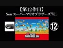 Newスーパーマリオブラザーズ（Wii）実況 part12【ノンケのマリオゲームツアー】
