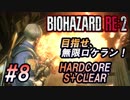 #8 目指せ、無限ロケラン！【バイオハザードRE:2】楽しく解説・攻略しながらHARDCOREをS+クリア！【ゆっくり実況】
