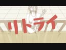 リトライ/flower