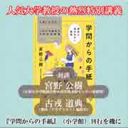 『学問からの手紙』（小学館）刊行を機に　Part1　知識を教えるのは学問ではない